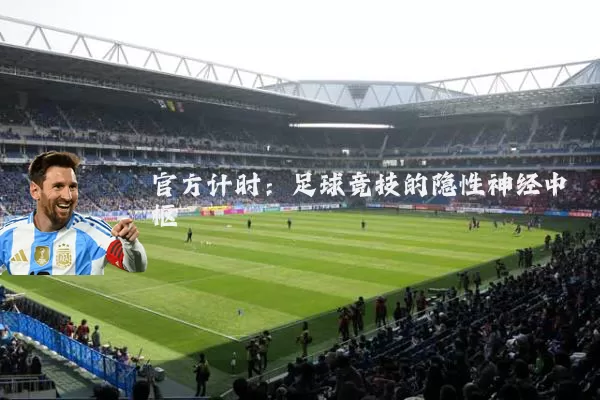 官方计时：足球竞技的隐性神经中枢