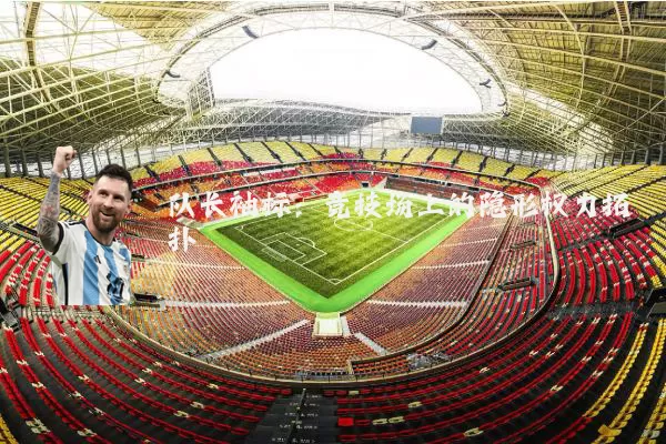 队长袖标：竞技场上的隐形权力拓扑