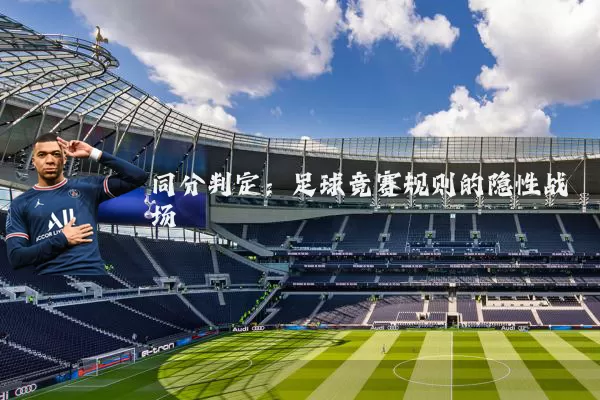 同分判定：足球竞赛规则的隐性战场