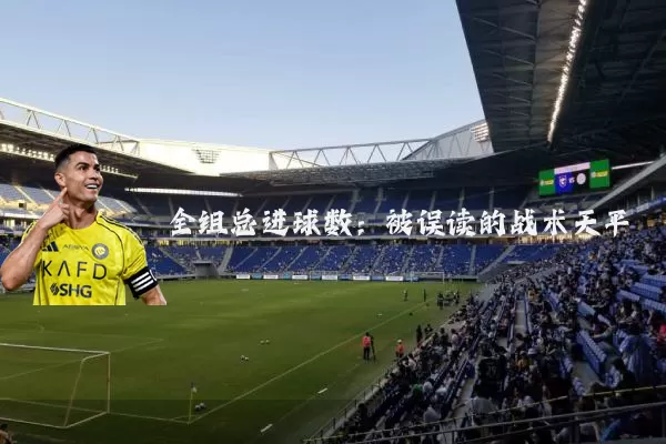 全组总进球数：被误读的战术天平