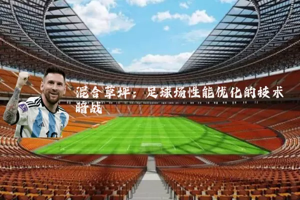 混合草坪:足球场性能优化的技术暗战