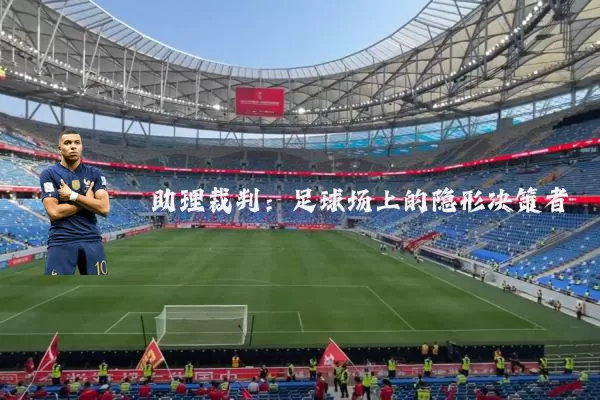 助理裁判:足球场上的隐形决策者