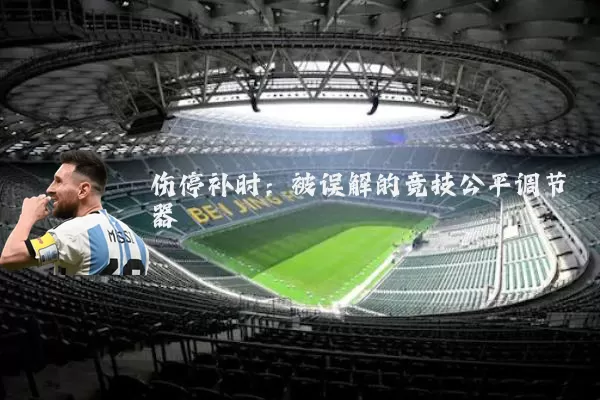伤停补时:被误解的竞技公平调节器