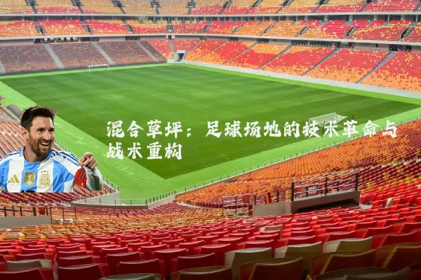 混合草坪：足球场地的技术革命与战术重构