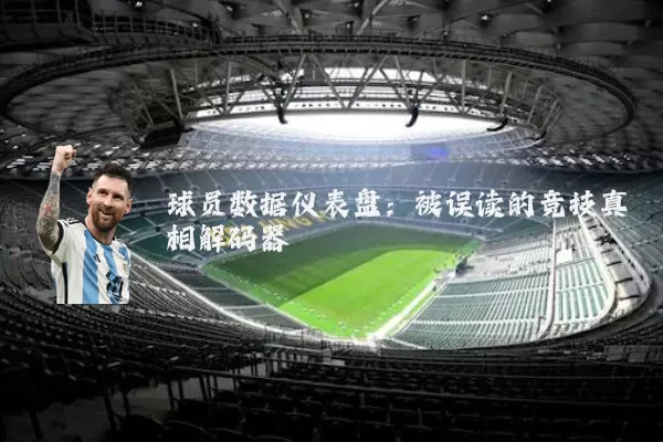 球员数据仪表盘：被误读的竞技真相解码器