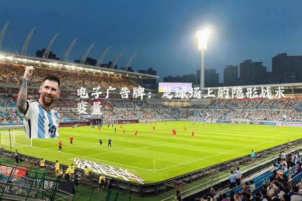 电子广告牌：足球场上的隐形战术变量