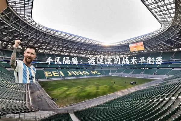 半区隔离：被误读的战术平衡器
