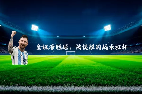 全组净胜球：被误解的战术杠杆