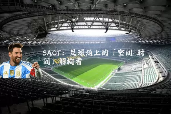 SAOT：足球场上的「空间-时间」解构者