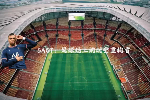 SAOT：足球场上的时空重构者