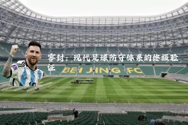 零封：现代足球防守体系的终极验证