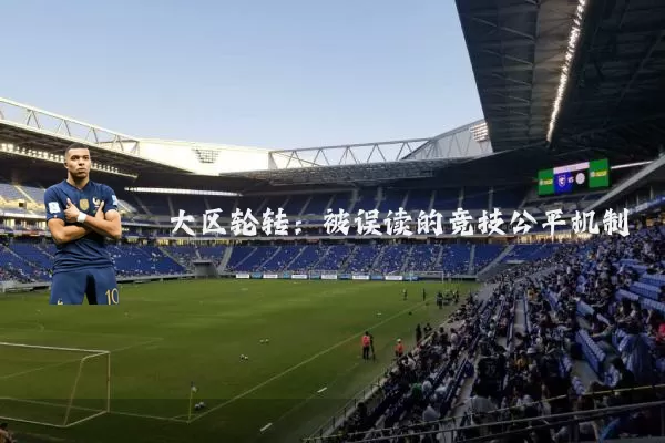 大区轮转:被误读的竞技公平机制