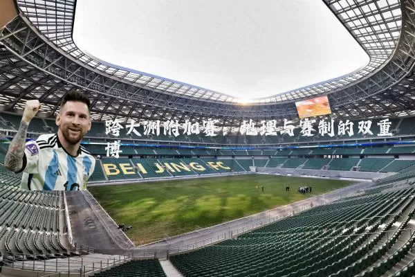 跨大洲附加赛:地理与赛制的双重博弈