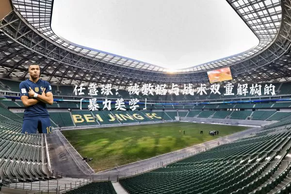 任意球：被数据与战术双重解构的「暴力美学」