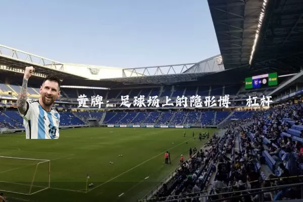 黄牌:足球场上的隐形博弈杠杆