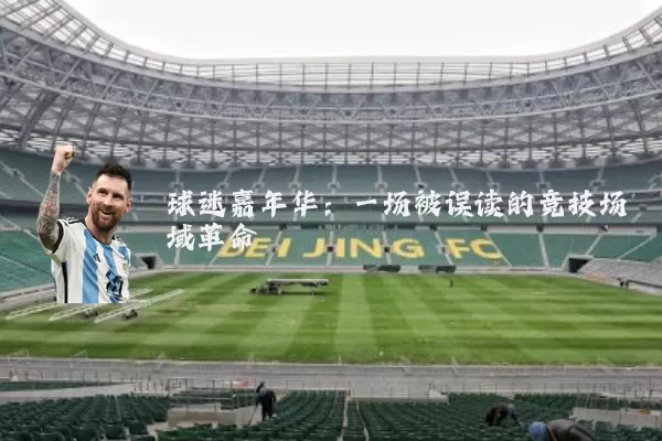 球迷嘉年华:一场被误读的竞技场域革命