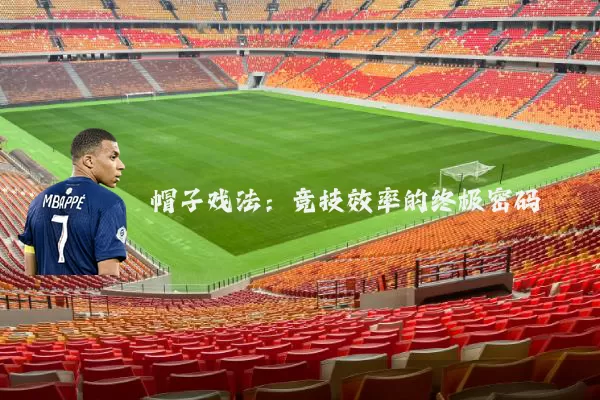 帽子戏法：竞技效率的终极密码