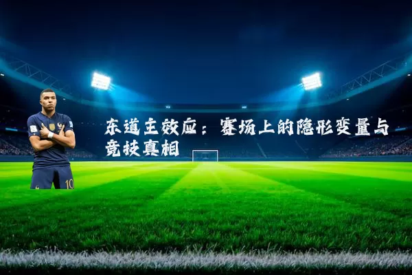 东道主效应：赛场上的隐形变量与竞技真相