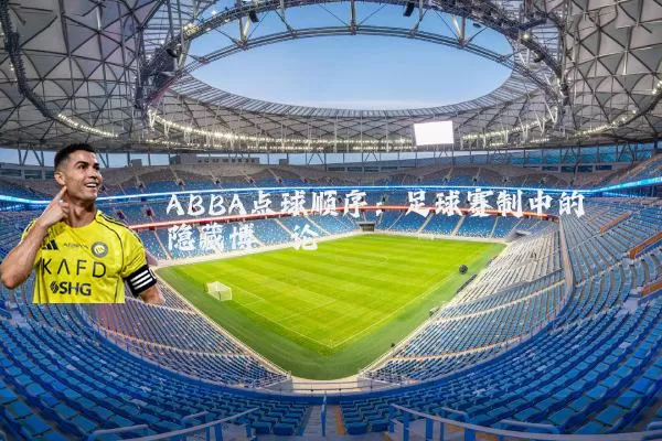 ABBA点球顺序：足球赛制中的隐藏博弈论
