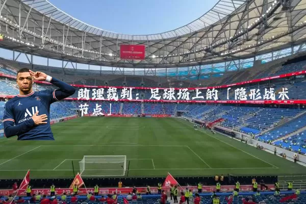 助理裁判:足球场上的「隐形战术节点」