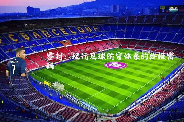 零封：现代足球防守体系的终极密码