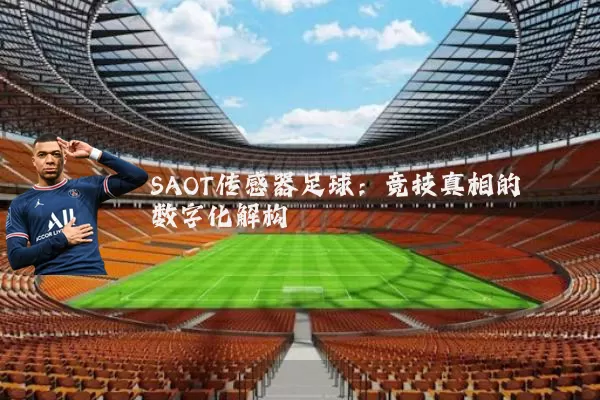 SAOT传感器足球：竞技真相的数字化解构