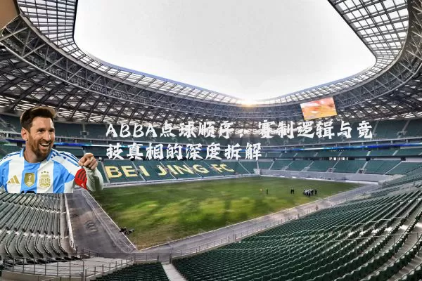 ABBA点球顺序：赛制逻辑与竞技真相的深度拆解