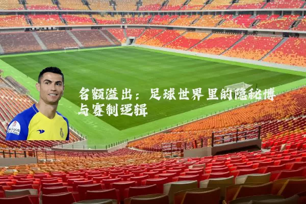 名额溢出：足球世界里的隐秘博弈与赛制逻辑