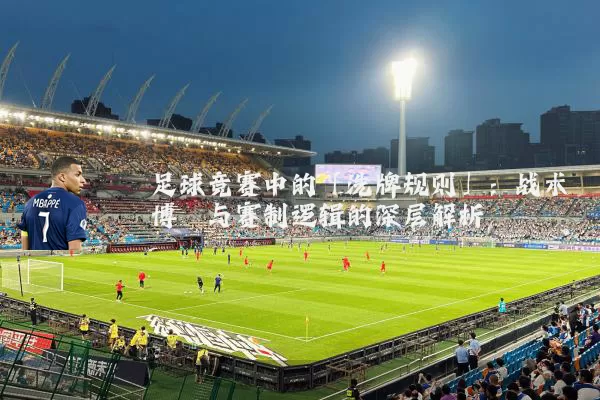 足球竞赛中的「洗牌规则」：战术博弈与赛制逻辑的深层解析