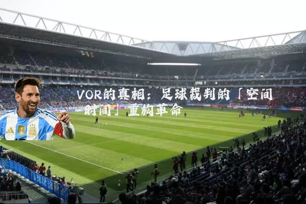 VOR的真相：足球裁判的「空间-时间」重构革命